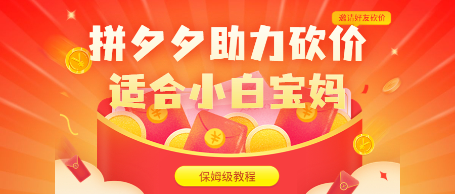 拼夕夕助力砍价项目，适合小白宝妈 日入200+（保姆级教程，视频教程+素材）_双星网创_创业赚钱_抖音教程_短视频教程-创业赚钱_抖音教程_短视频教程