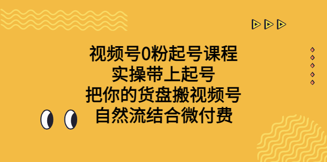 视频号0粉起号课程 实操带上起号 把你的货盘搬视频号 自然流结合微付费_双星网创_创业赚钱_抖音教程_短视频教程-创业赚钱_抖音教程_短视频教程