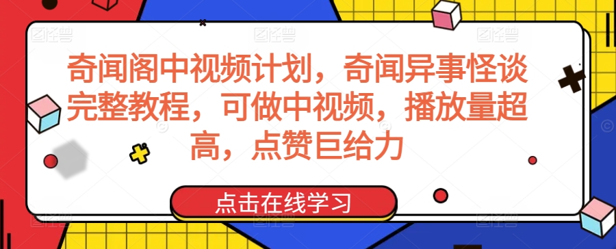 奇闻阁中视频计划，奇闻异事怪谈完整教程，可做中视频，播放量超高，点赞巨给力_双星网创_创业赚钱_抖音教程_短视频教程-创业赚钱_抖音教程_短视频教程