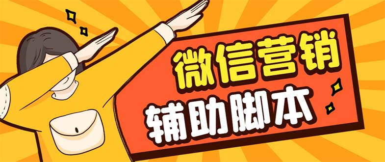 【引流必备】最新微震天PC版微信营销爆粉软件，功能齐全支持无限多开不封号_双星网创_创业赚钱_抖音教程_短视频教程-创业赚钱_抖音教程_短视频教程