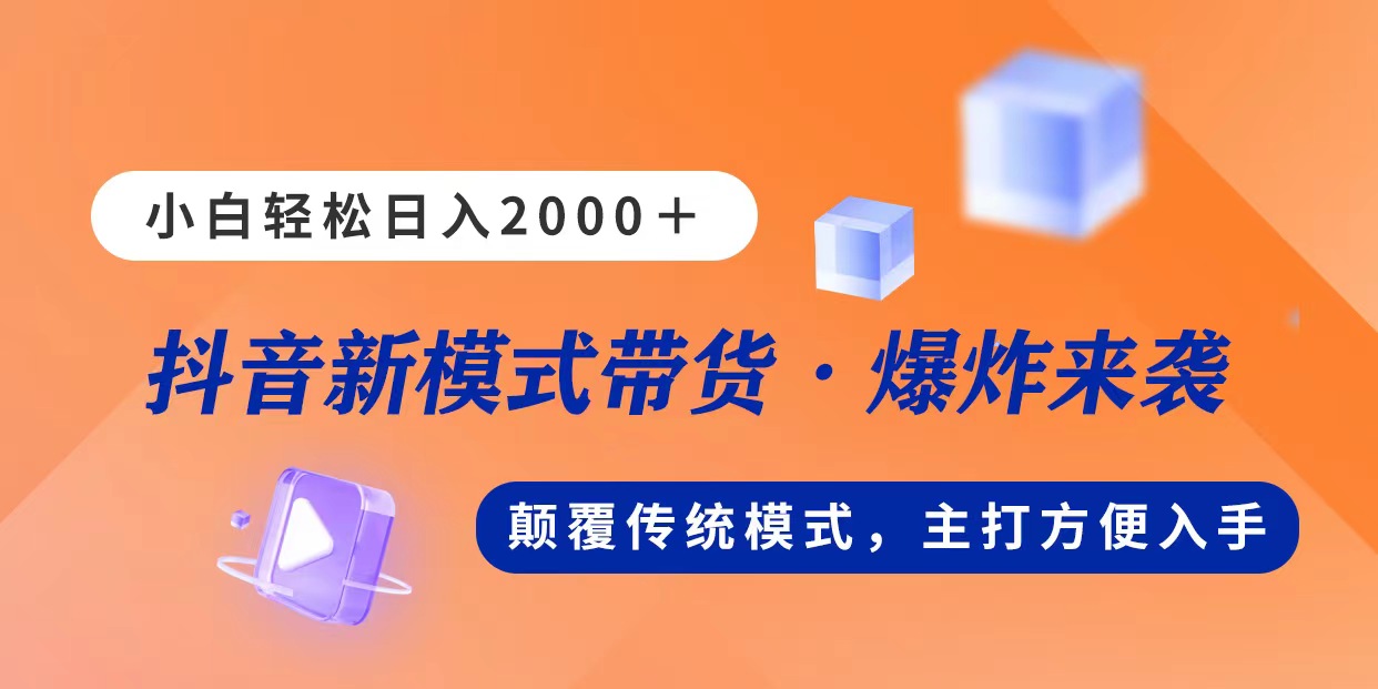 新模式直播带货，日入2000，不出镜不露脸，小白轻松上手_双星网创_创业赚钱_抖音教程_短视频教程-创业赚钱_抖音教程_短视频教程
