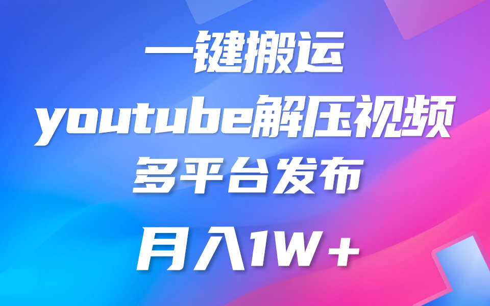 一键搬运YouTube解压助眠视频 简单操作月入1W+_双星网创_创业赚钱_抖音教程_短视频教程-创业赚钱_抖音教程_短视频教程