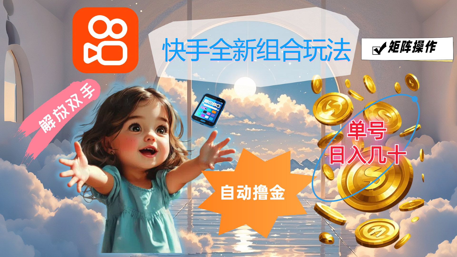 快手全新组合玩法，解放双手，自动撸金，单号日入几十，可矩阵操作_双星网创_创业赚钱_抖音教程_短视频教程-创业赚钱_抖音教程_短视频教程