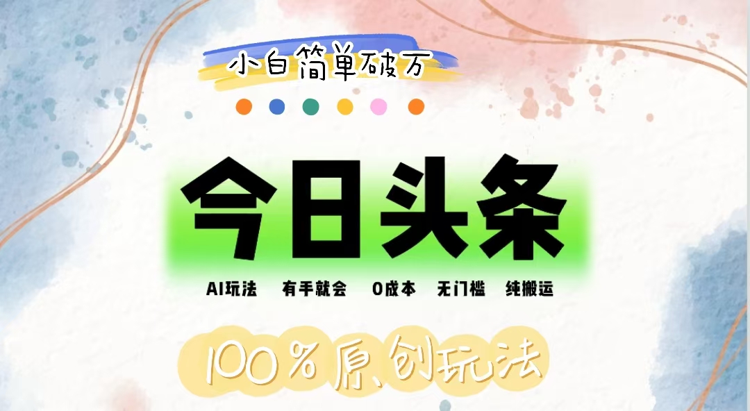 AI头条，有手就会，0成本无门槛，纯搬运，小白单号简单破万_双星网创_创业赚钱_抖音教程_短视频教程-创业赚钱_抖音教程_短视频教程