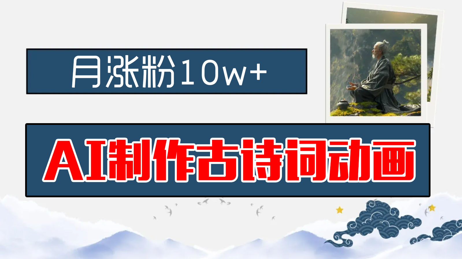 AI制作古诗词动画，月涨粉10w+，保姆级教程，新手小白可轻松上手_双星网创_创业赚钱_抖音教程_短视频教程-创业赚钱_抖音教程_短视频教程