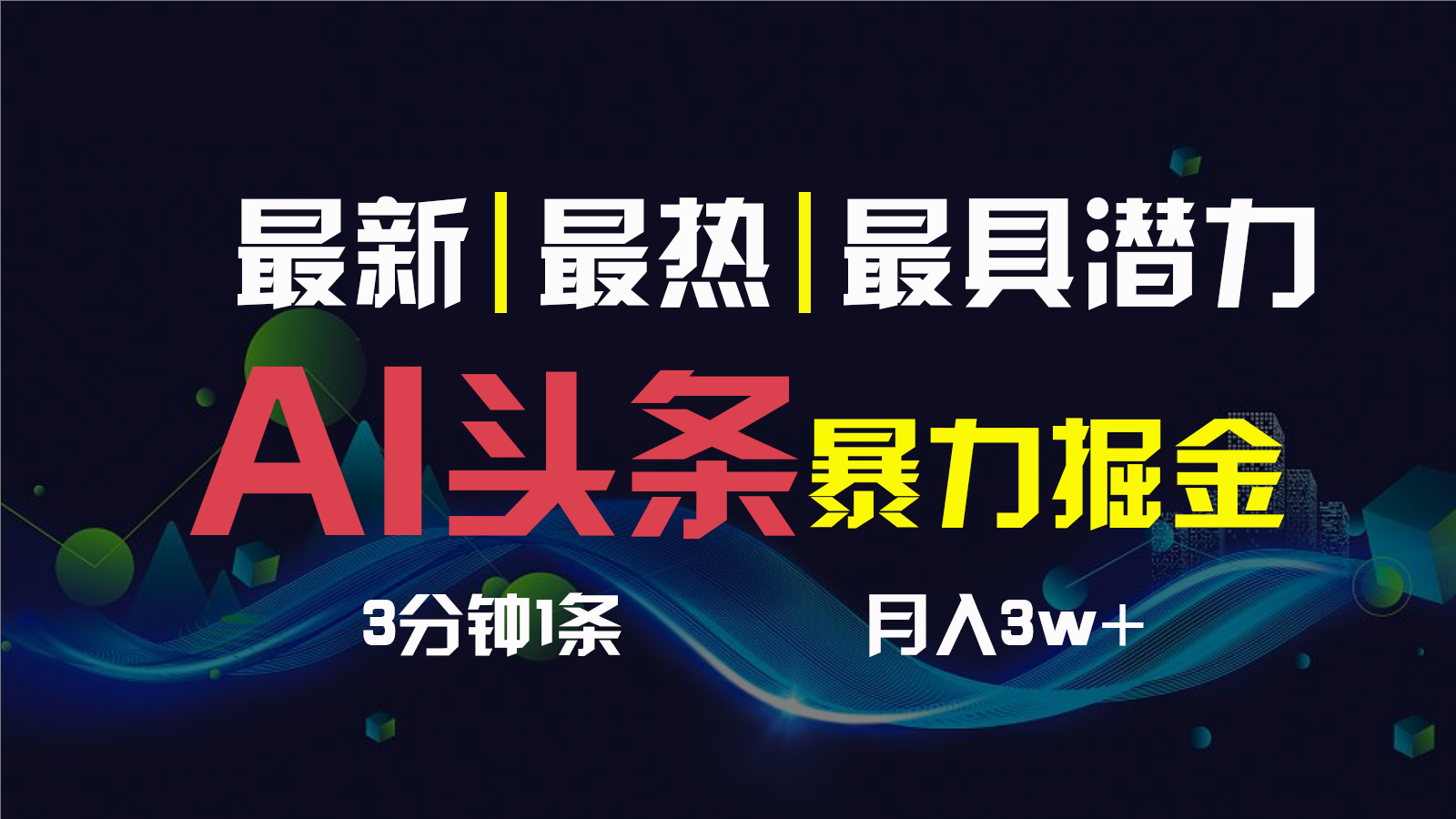 AI撸头条3天必起号，一键多渠道分发，复制粘贴保守月入1W+_双星网创_创业赚钱_抖音教程_短视频教程-创业赚钱_抖音教程_短视频教程