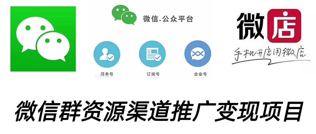 微信群码资源渠道内循环推广变现项目，多种变现方式，打通你的管道收益_双星网创_创业赚钱_抖音教程_短视频教程-创业赚钱_抖音教程_短视频教程