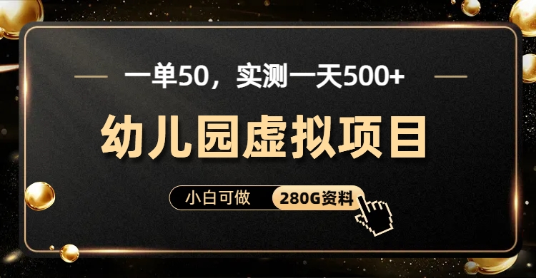 一单卖50，实测一天500-适合小白的幼儿园虚拟项目（附带最全资料280G）_双星网创_创业赚钱_抖音教程_短视频教程-创业赚钱_抖音教程_短视频教程