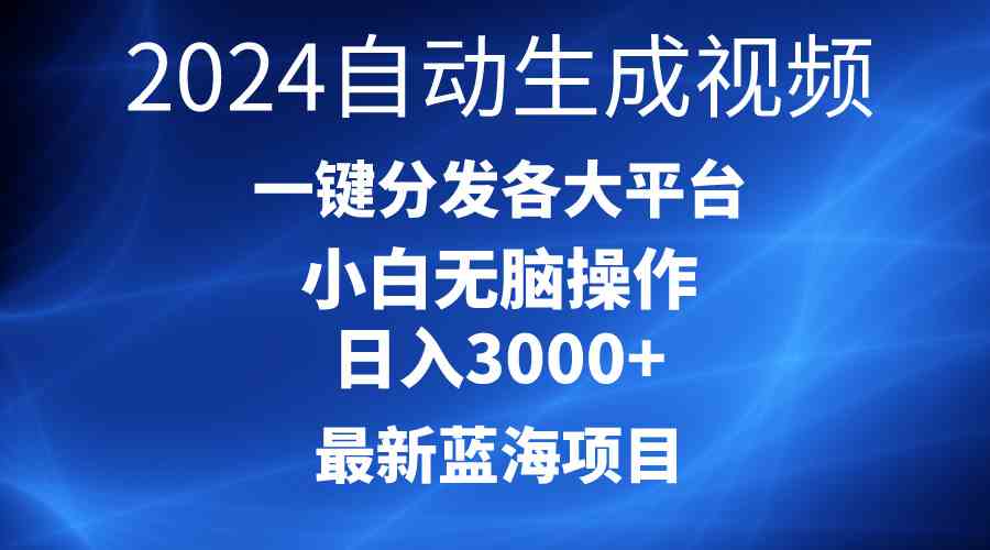 （10190期）2024最新蓝海项目AI一键生成爆款视频分发各大平台轻松日入3000+，小白…_双星网创_创业赚钱_抖音教程_短视频教程-创业赚钱_抖音教程_短视频教程