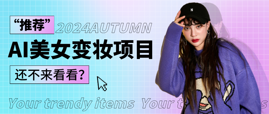 1秒AI变妆，0零基础也能在1分钟内轻松上手，单账号收益轻松突破1W+，打破传统，快…_双星网创_创业赚钱_抖音教程_短视频教程-创业赚钱_抖音教程_短视频教程