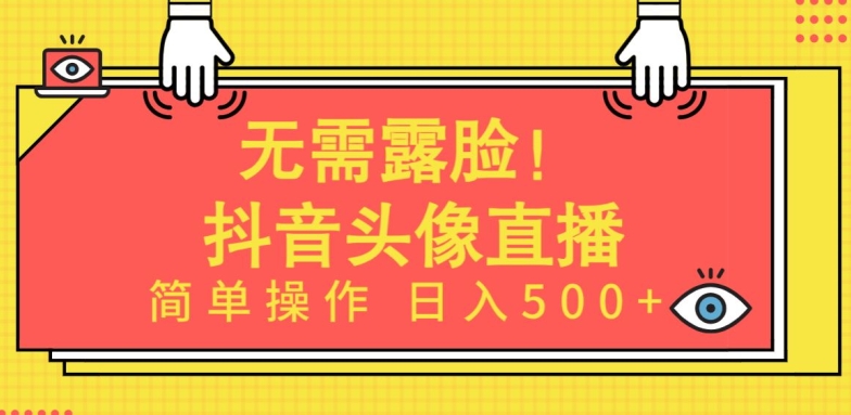 无需露脸，Ai头像直播项目，简单操作日入500+_双星网创_创业赚钱_抖音教程_短视频教程-创业赚钱_抖音教程_短视频教程