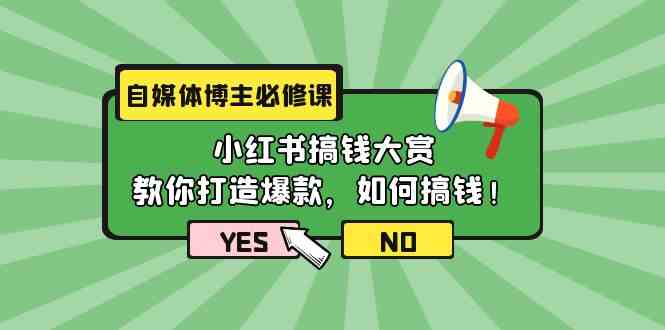 （9885期）自媒体博主必修课：小红书搞钱大赏，教你打造爆款，如何搞钱（11节课）_双星网创_创业赚钱_抖音教程_短视频教程-创业赚钱_抖音教程_短视频教程