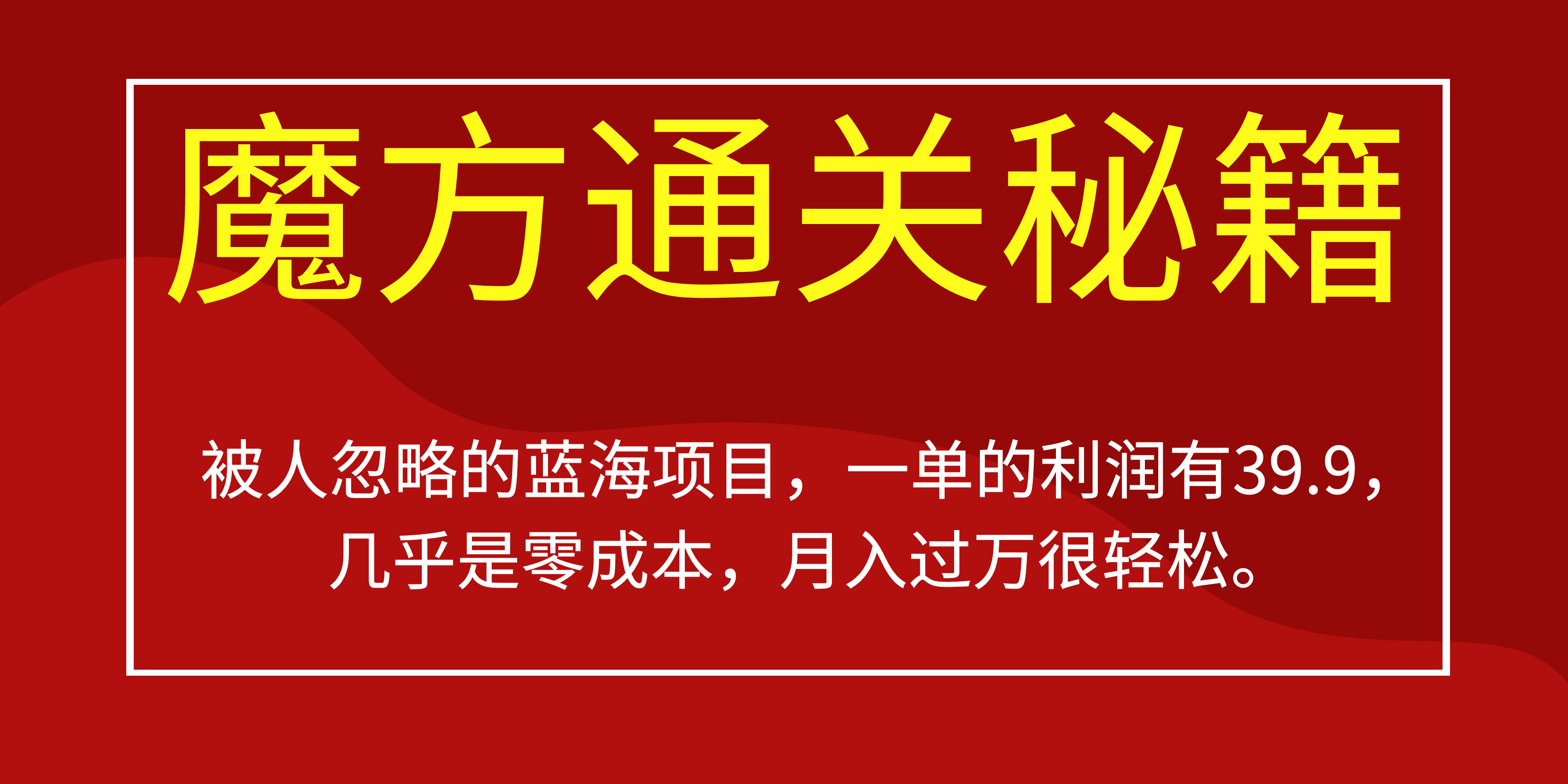 被人忽略的蓝海项目，魔方通关秘籍一单利润有39.9，几乎是零成本，月…._双星网创_创业赚钱_抖音教程_短视频教程-创业赚钱_抖音教程_短视频教程
