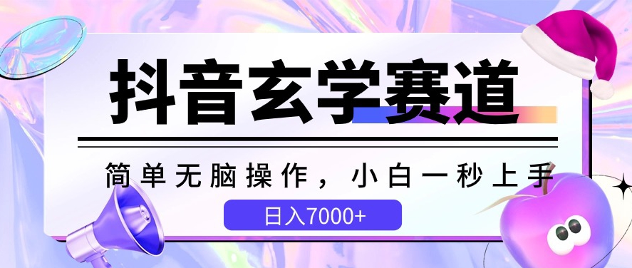 抖音玄学赛道，简单无脑，小白一秒上手，日入7000+_双星网创_创业赚钱_抖音教程_短视频教程-创业赚钱_抖音教程_短视频教程
