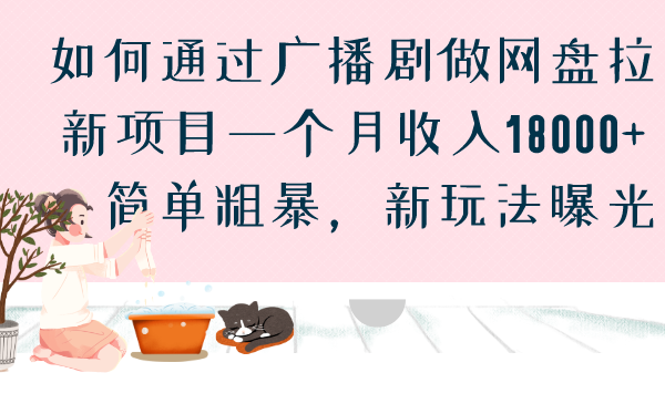 如何通过广播剧做网盘拉新项目一个月收入18000+，简单粗暴，新玩法曝光_双星网创_创业赚钱_抖音教程_短视频教程-创业赚钱_抖音教程_短视频教程