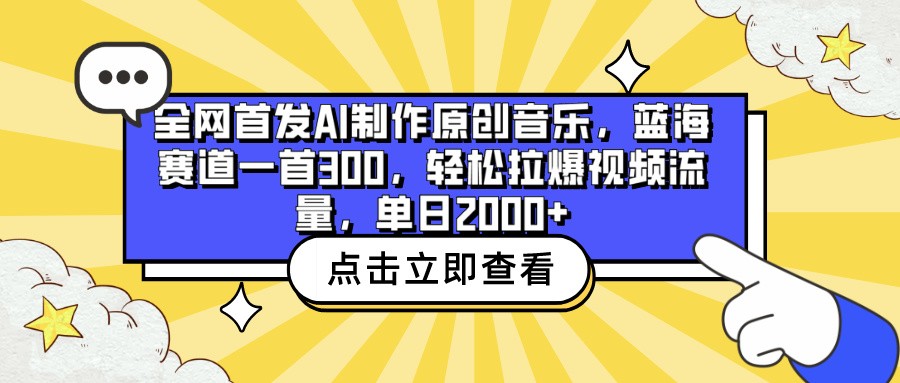 全网首发AI制作原创音乐，蓝海赛道一首300，轻松拉爆视频流量，单日2000+_双星网创_创业赚钱_抖音教程_短视频教程-创业赚钱_抖音教程_短视频教程