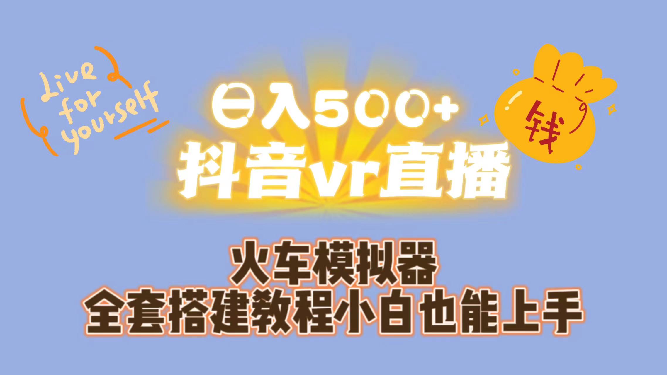 日入500+抖音vr直播保姆式一站教学（教程+资料）_双星网创_创业赚钱_抖音教程_短视频教程-创业赚钱_抖音教程_短视频教程