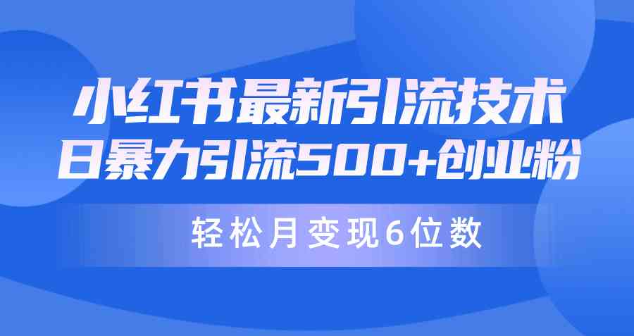 （9871期）日引500+月变现六位数24年最新小红书暴力引流兼职粉教程_双星网创_创业赚钱_抖音教程_短视频教程-创业赚钱_抖音教程_短视频教程