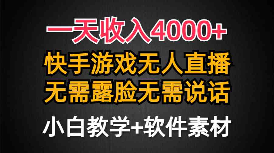 （9380期）一天收入4000+，快手游戏半无人直播挂小铃铛，加上最新防封技术，无需露…_双星网创_创业赚钱_抖音教程_短视频教程-创业赚钱_抖音教程_短视频教程