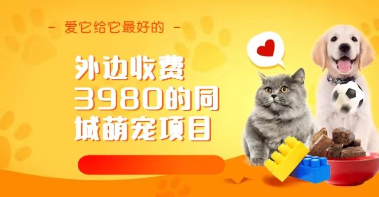 同城萌宠项目，用最冷门的玩法冲击最热门的市场（教程+素材）_双星网创_创业赚钱_抖音教程_短视频教程-创业赚钱_抖音教程_短视频教程