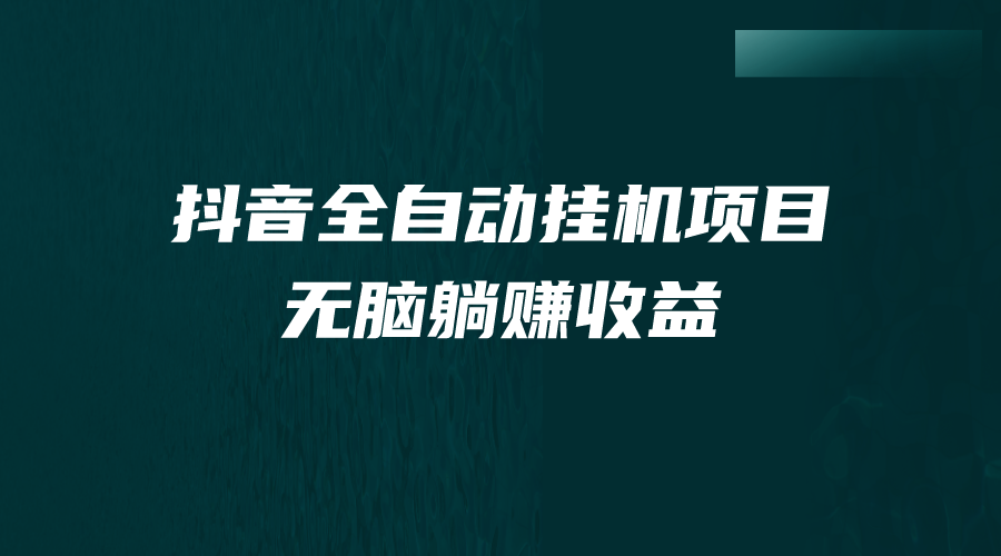 抖音全自动挂机薅羊毛，单号一天5-500＋，纯躺赚不用任何操作_双星网创_创业赚钱_抖音教程_短视频教程-创业赚钱_抖音教程_短视频教程