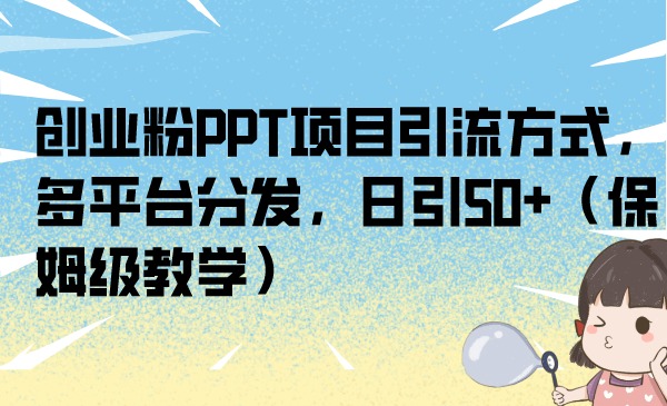 创业粉PPT项目引流方式，多平台分发，日引50+（保姆级教学）_双星网创_创业赚钱_抖音教程_短视频教程-创业赚钱_抖音教程_短视频教程