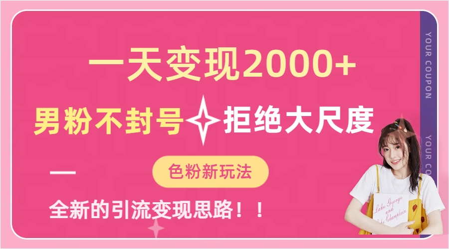一天收款2000元，男粉不封号拒绝大尺度-色粉全新的变现方法_双星网创_创业赚钱_抖音教程_短视频教程-创业赚钱_抖音教程_短视频教程