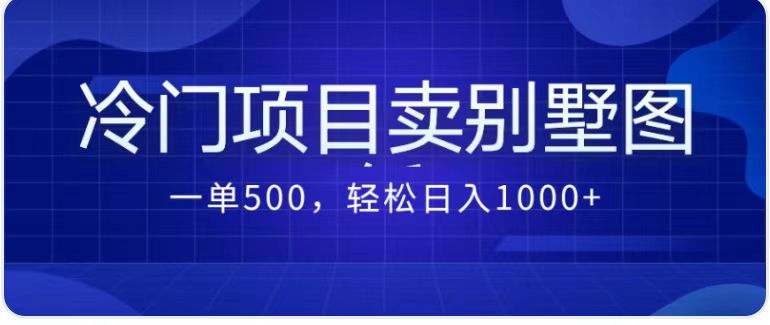 卖农村别墅方案的冷门项目最新2.0玩法 一单500+日入1000+（教程+图纸资源）_双星网创_创业赚钱_抖音教程_短视频教程-创业赚钱_抖音教程_短视频教程