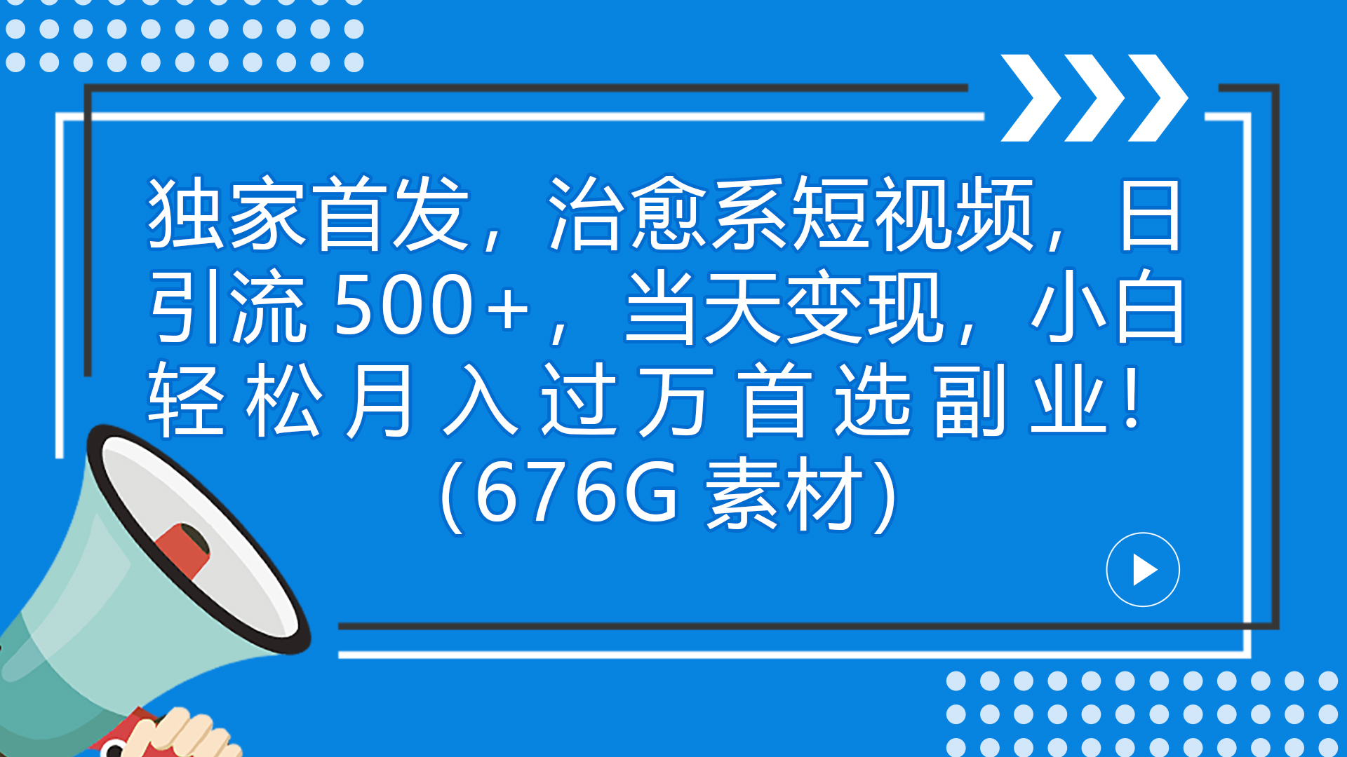 独家首发，治愈系短视频，日引流500+当天变现小白月入过万（附676G素材）_双星网创_创业赚钱_抖音教程_短视频教程-创业赚钱_抖音教程_短视频教程