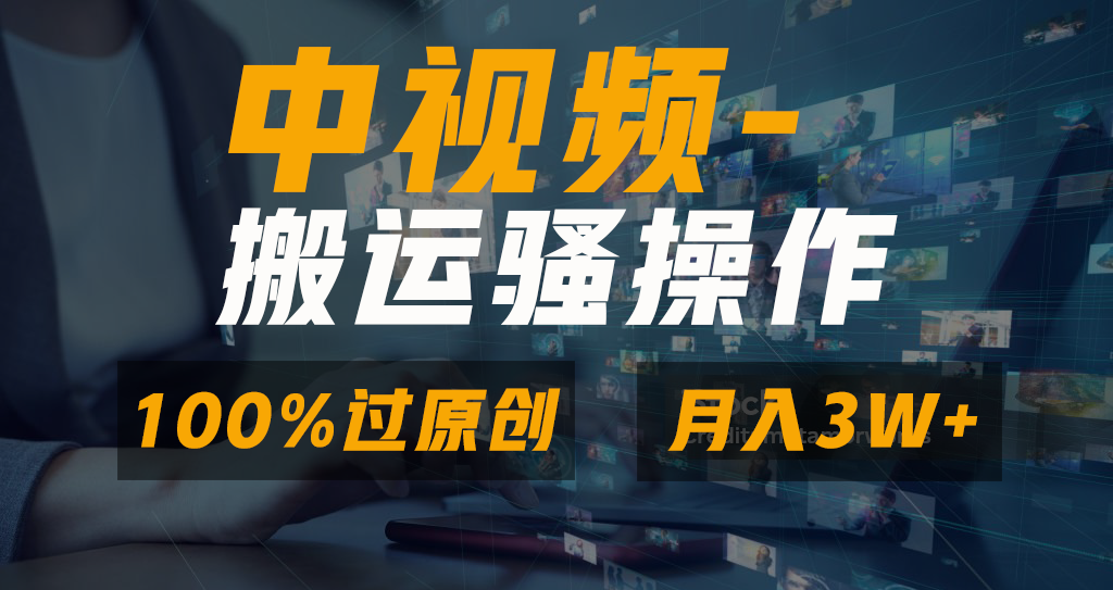 无脑双重去重原创视频，100%中视频+视频号分成计划，一键多平台发布小白…_双星网创_创业赚钱_抖音教程_短视频教程-创业赚钱_抖音教程_短视频教程