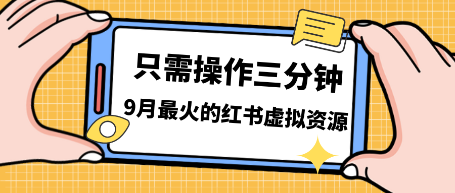 一单50-288，一天8单收益500＋小红书虚拟资源变现，视频课程＋实操课＋…_双星网创_创业赚钱_抖音教程_短视频教程-创业赚钱_抖音教程_短视频教程