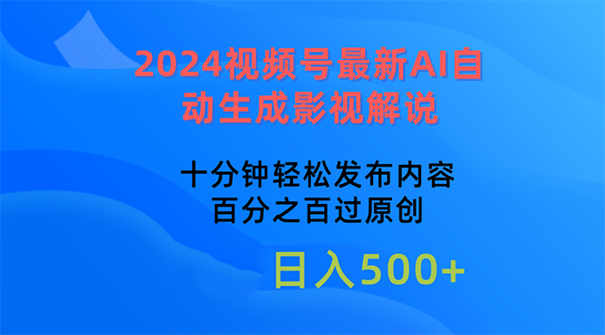 （10655期）2024视频号最新AI自动生成影视解说，十分钟轻松发布内容，百分之百过原…_双星网创_创业赚钱_抖音教程_短视频教程-创业赚钱_抖音教程_短视频教程