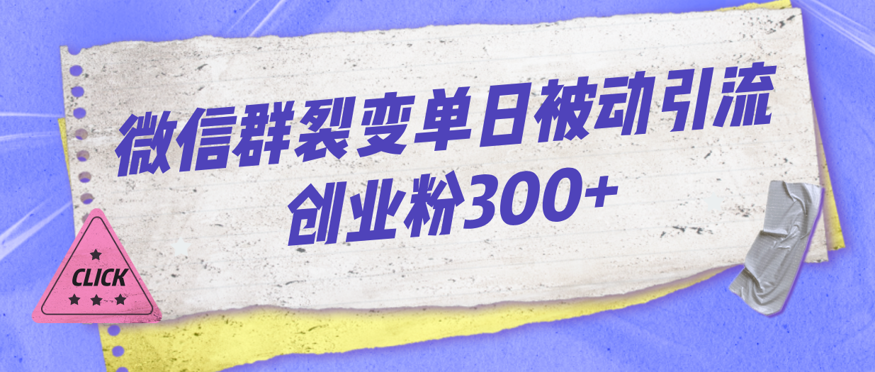微信群裂变单日被动引流创业粉300+_双星网创_创业赚钱_抖音教程_短视频教程-创业赚钱_抖音教程_短视频教程
