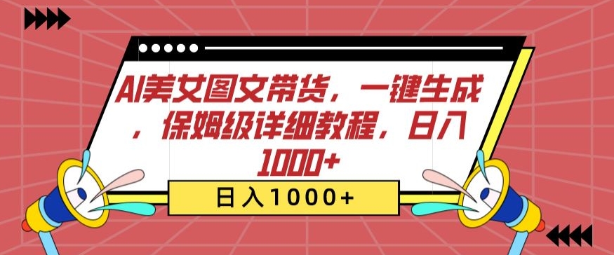 AI美女图文带货，一键生成，保姆级详细教程，日入1000+_双星网创_创业赚钱_抖音教程_短视频教程-创业赚钱_抖音教程_短视频教程