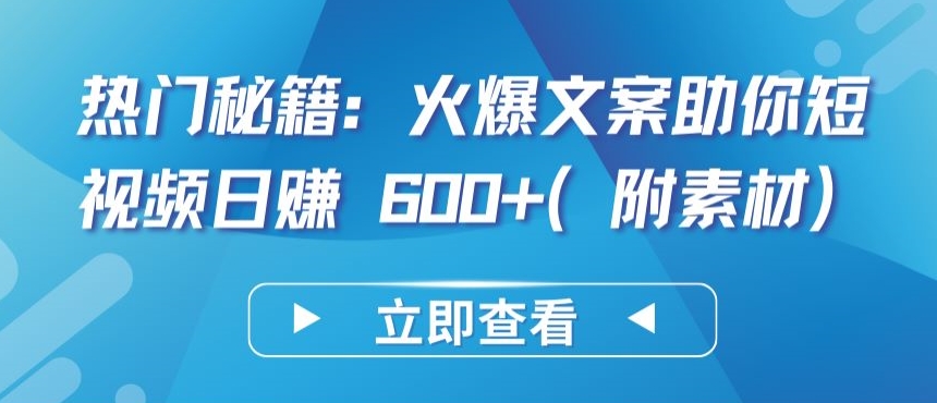 热门秘籍：火爆文案助你短视频日赚 600+(附素材)_双星网创_创业赚钱_抖音教程_短视频教程-创业赚钱_抖音教程_短视频教程