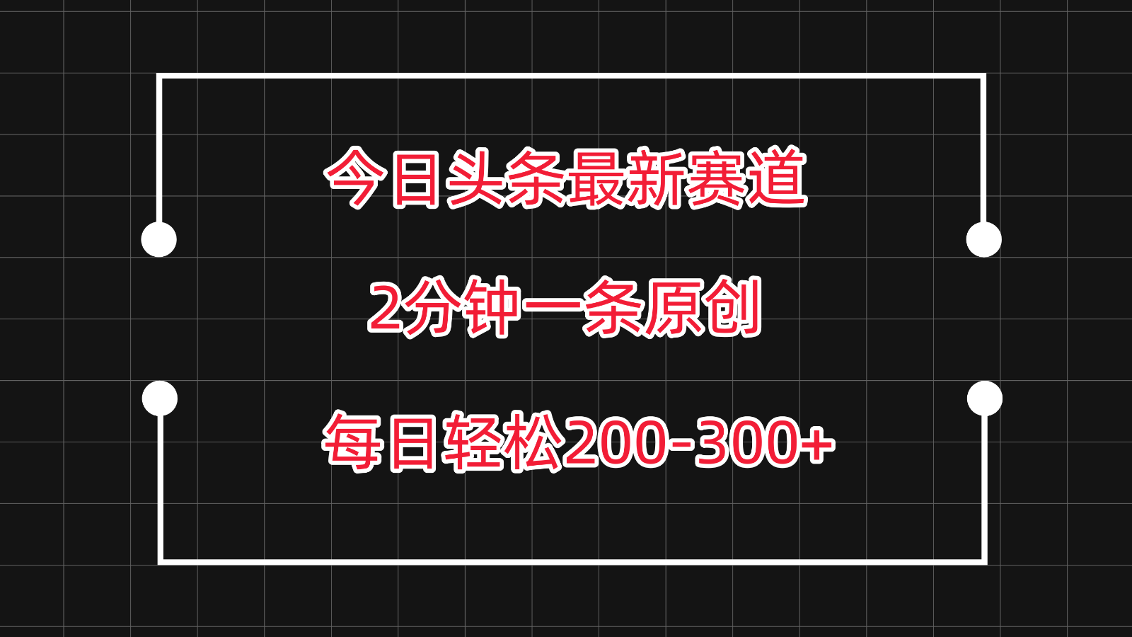 今日头条最新赛道玩法，复制粘贴每日两小时轻松200-300【附详细教程】_双星网创_创业赚钱_抖音教程_短视频教程-创业赚钱_抖音教程_短视频教程