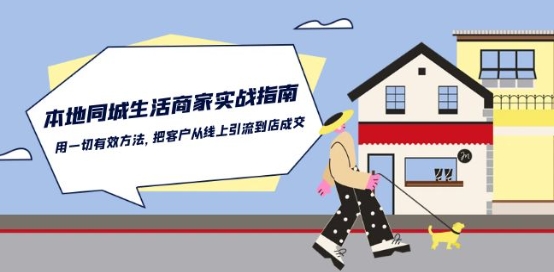 本地同城生活·商家实战指南：用一切有效方法，把客户从线上引流到店成交_双星网创_创业赚钱_抖音教程_短视频教程-创业赚钱_抖音教程_短视频教程
