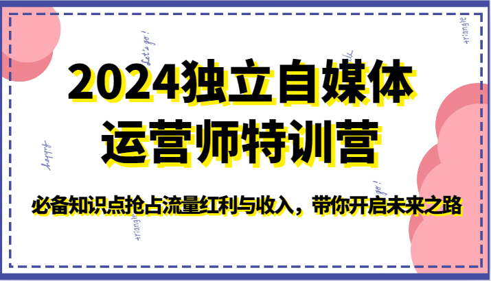 2024独立自媒体运营师特训营-必备知识点抢占流量红利与收入，带你开启未来之路_双星网创_创业赚钱_抖音教程_短视频教程-创业赚钱_抖音教程_短视频教程