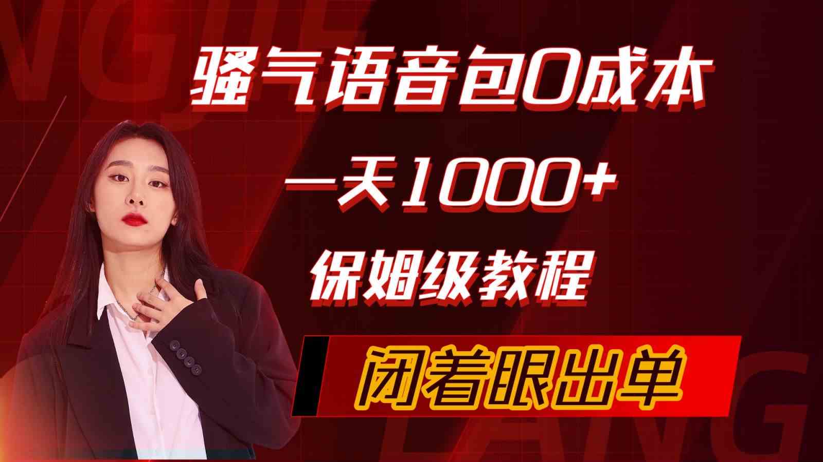 （10004期）骚气导航语音包，0成本一天1000+，闭着眼出单，保姆级教程_双星网创_创业赚钱_抖音教程_短视频教程-创业赚钱_抖音教程_短视频教程