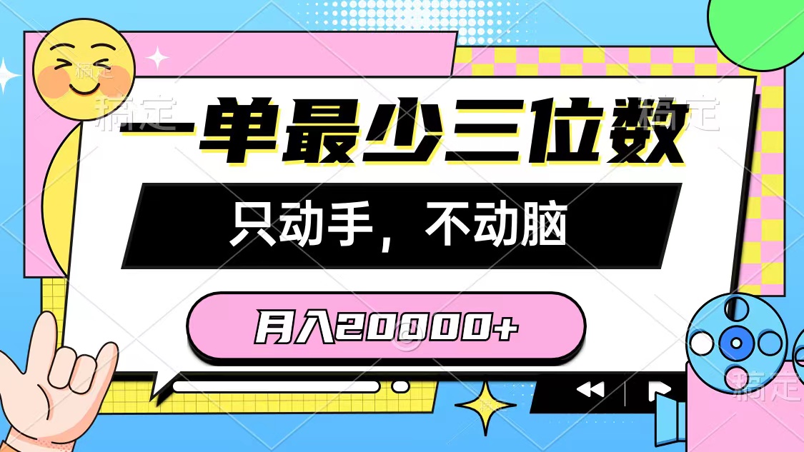 （10211期）一单最少三位数，只动手不动脑，月入2万，看完就能上手，详细教程_双星网创_创业赚钱_抖音教程_短视频教程-创业赚钱_抖音教程_短视频教程
