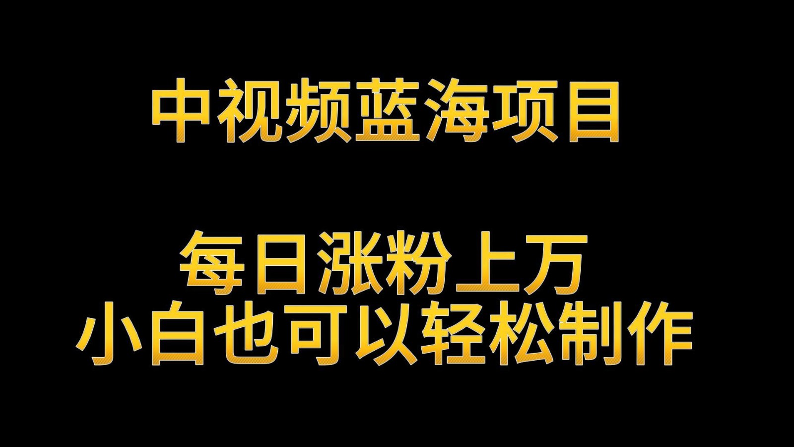 中视频蓝海项目，解读英雄人物生平，每日涨粉上万，小白也可以轻松制作，月入过万_双星网创_创业赚钱_抖音教程_短视频教程-创业赚钱_抖音教程_短视频教程