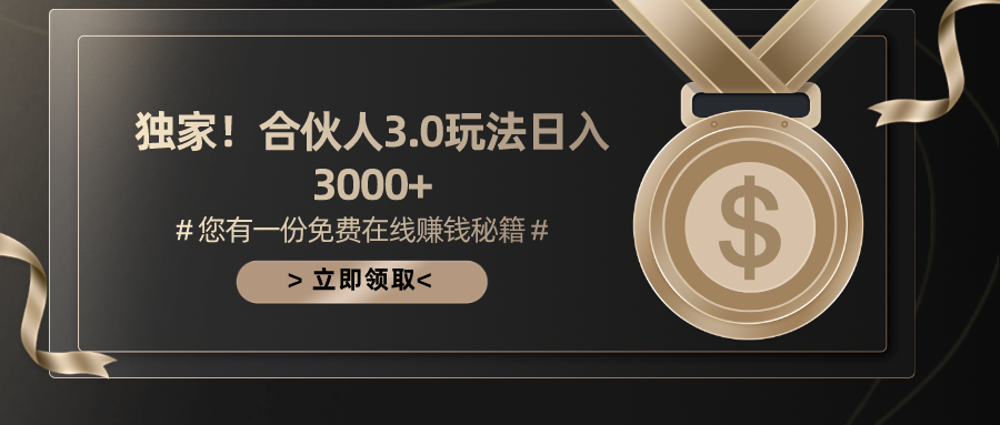 （10727期）游戏合伙人3.0，日入3000+，无限扩大的蓝海项目_双星网创_创业赚钱_抖音教程_短视频教程-创业赚钱_抖音教程_短视频教程