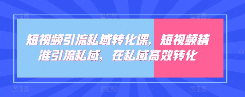 短视频引流私域转化课，短视频精准引流私域，在私域高效转化_双星网创_创业赚钱_抖音教程_短视频教程-创业赚钱_抖音教程_短视频教程