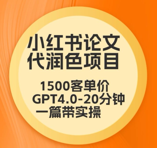 毕业季小红书论文代润色项目，本科1500，专科1200，高客单GPT4.0-20分钟一篇带实操_双星网创_创业赚钱_抖音教程_短视频教程-创业赚钱_抖音教程_短视频教程