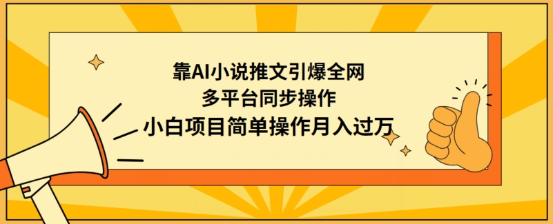 靠AI小说推文引爆全网，多平台同步操作，小白项目简单操作月入过万_双星网创_创业赚钱_抖音教程_短视频教程-创业赚钱_抖音教程_短视频教程
