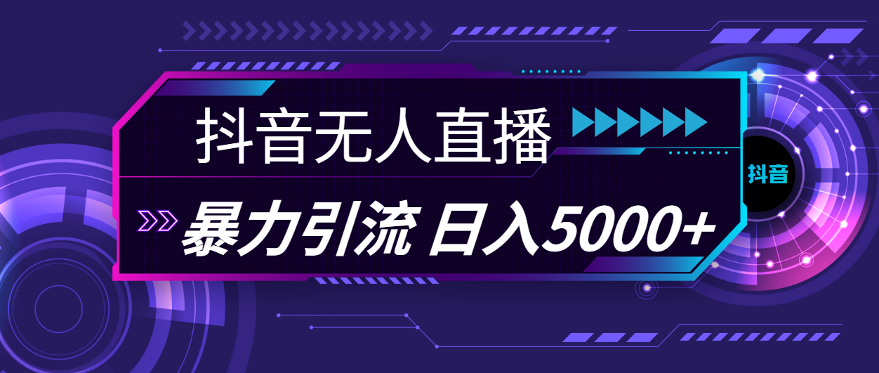 抖音无人直播，暴利引流，日入5000+_双星网创_创业赚钱_抖音教程_短视频教程-创业赚钱_抖音教程_短视频教程