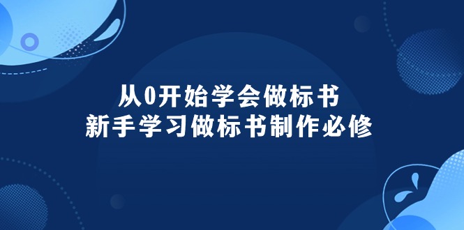 （10439期）从0开始学会做标书：新手学习做标书制作必修（95节课）_双星网创_创业赚钱_抖音教程_短视频教程-创业赚钱_抖音教程_短视频教程