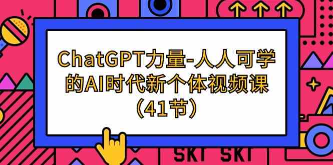 ChatGPT力量-人人可学的AI时代新个体视频课（41节）_双星网创_创业赚钱_抖音教程_短视频教程-创业赚钱_抖音教程_短视频教程