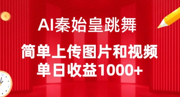AI秦始皇跳舞，简单上传图片和视频，单日收益1000+_双星网创_创业赚钱_抖音教程_短视频教程-创业赚钱_抖音教程_短视频教程
