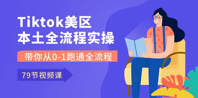 （10743期）Tiktok-美区本土全流程实操课，带你从0-1跑通全流程（79节课）_双星网创_创业赚钱_抖音教程_短视频教程-创业赚钱_抖音教程_短视频教程
